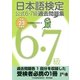 日本語検定 公式 過去問題集 6・7級 平成23年度版（東京書籍） [電子書籍]