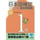 日本語検定公式1級過去問題集〈平成24年度版〉 （東京書籍） [電子書籍]