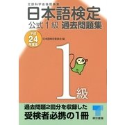 日本語検定公式1級過去問題集〈平成24年度版〉 （東京書籍） [電子書籍]