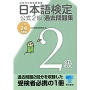 日本語検定公式2級過去問題集〈平成24年度版〉 （東京書籍） [電子書籍]