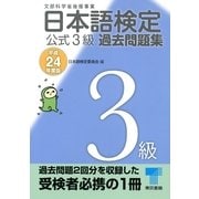 日本語検定公式3級過去問題集〈平成24年度版〉 （東京書籍） [電子書籍]