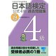 日本語検定公式4級過去問題集〈平成24年度版〉 （東京書籍） [電子書籍]