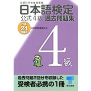 日本語検定公式4級過去問題集〈平成24年度版〉 （東京書籍） [電子書籍]