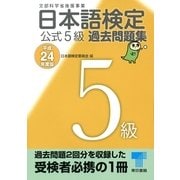 日本語検定公式5級過去問題集〈平成24年度版〉 （東京書籍） [電子書籍]