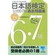 日本語検定公式6・7級過去問題集〈平成24年度版〉 （東京書籍） [電子書籍]