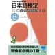 日本語検定公式過去問題集 1級〈平成25年度版〉 （東京書籍） [電子書籍]