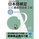 日本語検定公式過去問題集 2級〈平成25年度版〉 （東京書籍） [電子書籍]