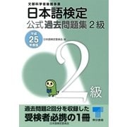 日本語検定公式過去問題集 2級〈平成25年度版〉 （東京書籍） [電子書籍]