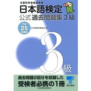 日本語検定公式過去問題集 3級〈平成25年度版〉 （東京書籍） [電子書籍]