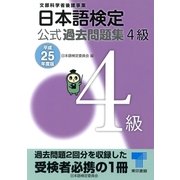 日本語検定公式過去問題集 4級〈平成25年度版〉 （東京書籍） [電子書籍]