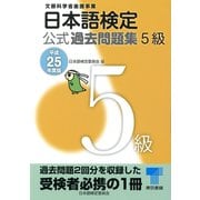 日本語検定公式過去問題集 5級〈平成25年度版〉 （東京書籍） [電子書籍]