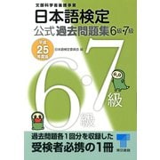 日本語検定公式過去問題集 6級・7級〈平成25年度版〉 （東京書籍） [電子書籍]