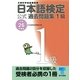 日本語検定公式過去問題集1級〈平成26年度版〉 （東京書籍） [電子書籍]