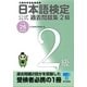 日本語検定公式過去問題集2級〈平成26年度版〉 （東京書籍） [電子書籍]