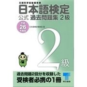 日本語検定公式過去問題集2級〈平成26年度版〉 （東京書籍） [電子書籍]