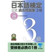 日本語検定公式過去問題集3級〈平成26年度版〉 （東京書籍） [電子書籍]