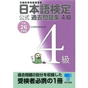 日本語検定公式過去問題集4級〈平成26年度版〉 （東京書籍） [電子書籍]