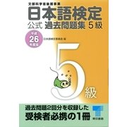 日本語検定公式過去問題集5級〈平成26年度版〉 （東京書籍） [電子書籍]