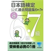日本語検定公式過去問題集6級・7級〈平成26年度版〉 （東京書籍） [電子書籍]