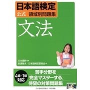日本語検定公式領域別問題集 文法 （東京書籍） [電子書籍]