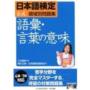 日本語検定公式領域別問題集 語彙・言葉の意味 （東京書籍） [電子書籍]