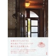 京都 カフェと洋館アパートメントの銀色物語 （東京書籍） [電子書籍]