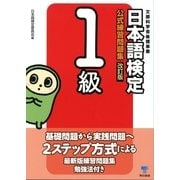 日本語検定公式練習問題集 1級 改訂版 （東京書籍） [電子書籍]