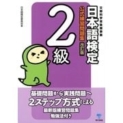 日本語検定公式練習問題集 2級 改訂版 （東京書籍） [電子書籍]