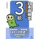 日本語検定公式練習問題集 3級 改訂版 （東京書籍） [電子書籍]