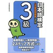 日本語検定公式練習問題集 3級 改訂版 （東京書籍） [電子書籍]