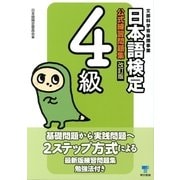 日本語検定公式練習問題集 4級 改訂版 （東京書籍） [電子書籍]
