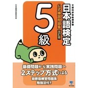 日本語検定公式練習問題集 5級 改訂版 （東京書籍） [電子書籍]