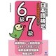 日本語検定公式練習問題集 6級/7級 改訂版 （東京書籍） [電子書籍]