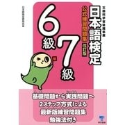 日本語検定公式練習問題集 6級/7級 改訂版 （東京書籍） [電子書籍]