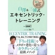 白澤&三浦式エキセントリック・トレーニング―40代からはじめる健康のためのプログラム （東京書籍） [電子書籍]