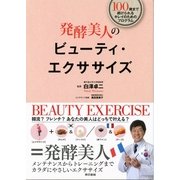 発酵美人のビューティ・エクササイズ―100歳まで続けられるキレイのためのプログラム （東京書籍） [電子書籍]