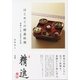 はじめての精進料理―基礎から学ぶ野菜の料理 （東京書籍） [電子書籍]