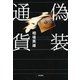 偽装通貨 （東京書籍） [電子書籍]