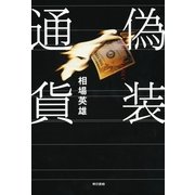 偽装通貨 （東京書籍） [電子書籍]