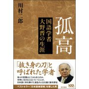 孤高―国語学者大野晋の生涯 （東京書籍） [電子書籍]