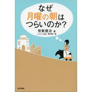 なぜ月曜の朝はつらいのか?（東京書籍） [電子書籍]