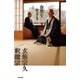 自然(じねん)を生きる （東京書籍） [電子書籍]