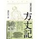 超口語訳 方丈記 （東京書籍） [電子書籍]
