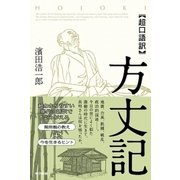 超口語訳 方丈記 （東京書籍） [電子書籍]