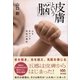 皮膚という「脳」―心をあやつる神秘の機能 （東京書籍） [電子書籍]