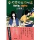 幸・不幸の分かれ道―考え違いとユーモア （東京書籍） [電子書籍]