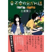 幸・不幸の分かれ道―考え違いとユーモア （東京書籍） [電子書籍]