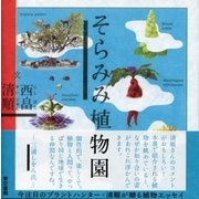 そらみみ植物園 （東京書籍） [電子書籍]