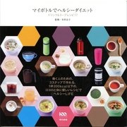 マイボトルでヘルシーダイエット―ドリンク&スープレシピ77 （東京書籍） [電子書籍]