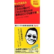 やってみたら英語なんてこれだけ聴けてこれだけ言えれば世界はどこでも旅できた （東京書籍） [電子書籍]
